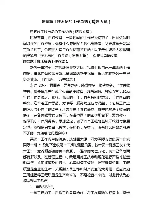 建筑施工技术员的工作总结（精选6篇）