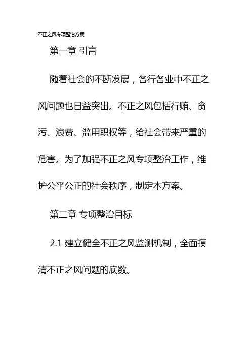 不正之风专项整治方案