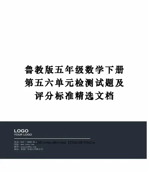 鲁教版五年级数学下册第五六单元检测试题及评分标准精选文档