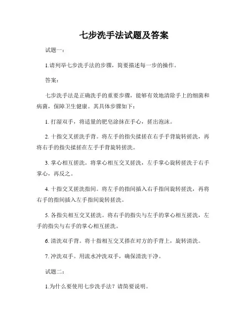 七步洗手法试题及答案