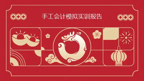 手工会计模拟实训报告