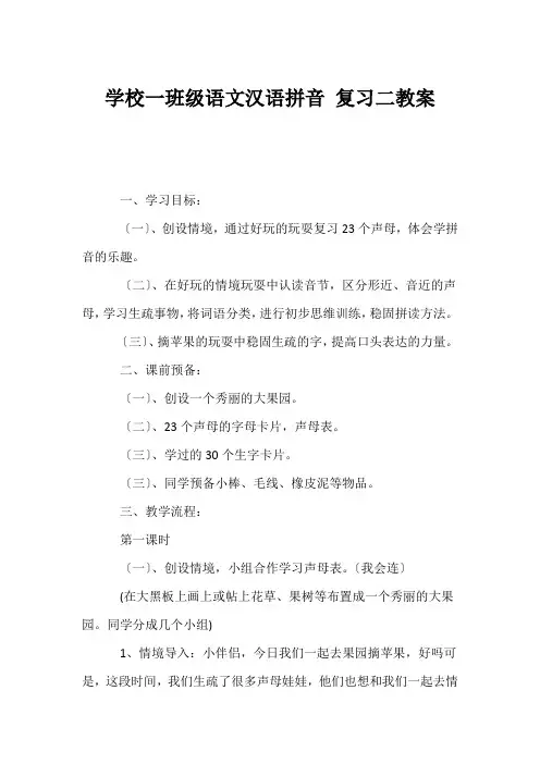 (小学一年级语文教案)小学一年级语文汉语拼音 复习二教案