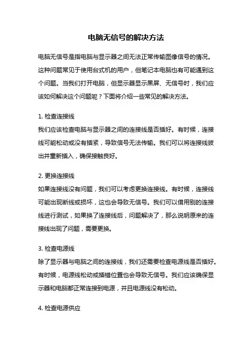 电脑无信号的解决方法