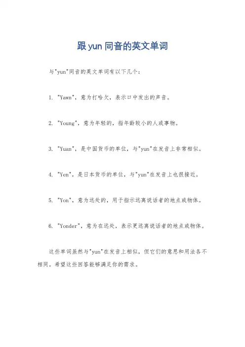 跟yun同音的英文单词