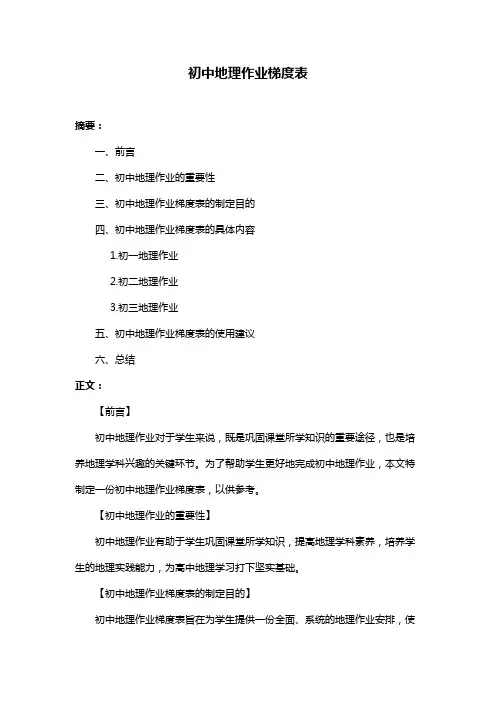 初中地理作业梯度表