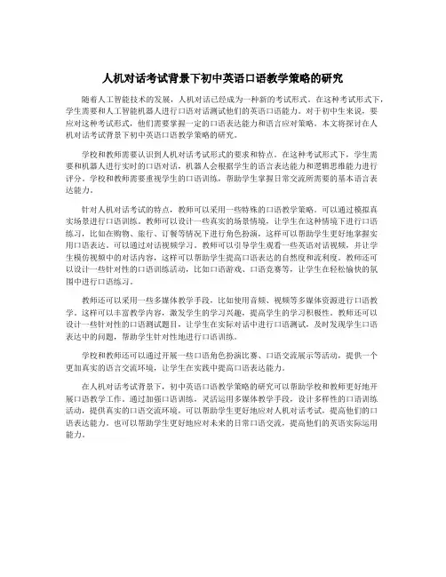 人机对话考试背景下初中英语口语教学策略的研究