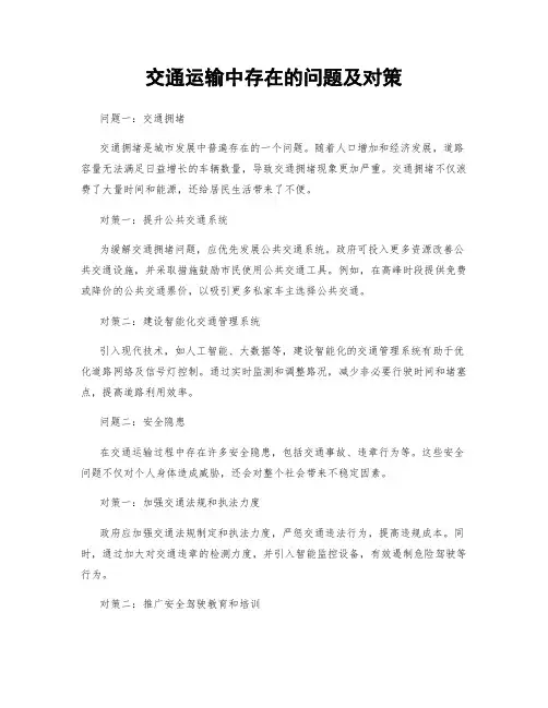 交通运输中存在的问题及对策