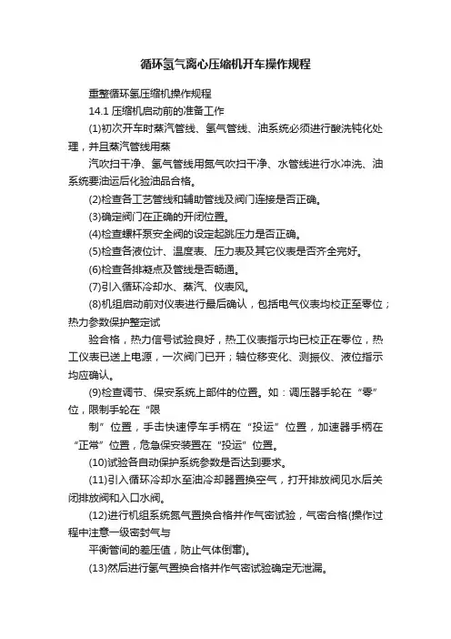 循环氢气离心压缩机开车操作规程