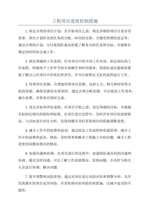工程项目进度控制措施