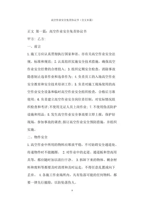  高空作业安全免责协议书(全文篇)