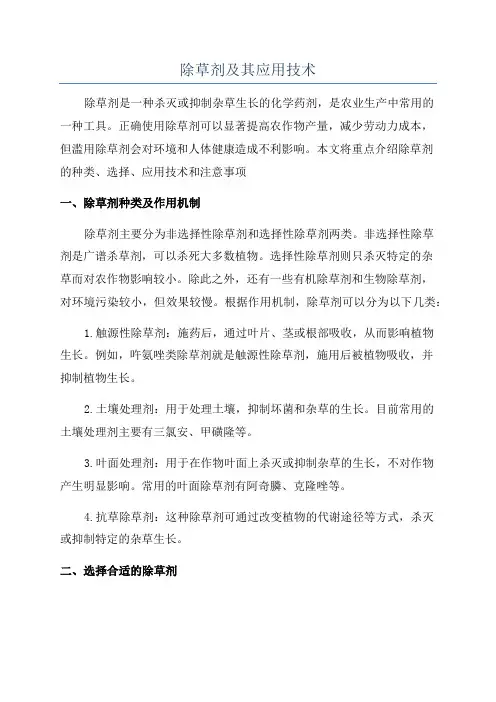 除草剂及其应用技术