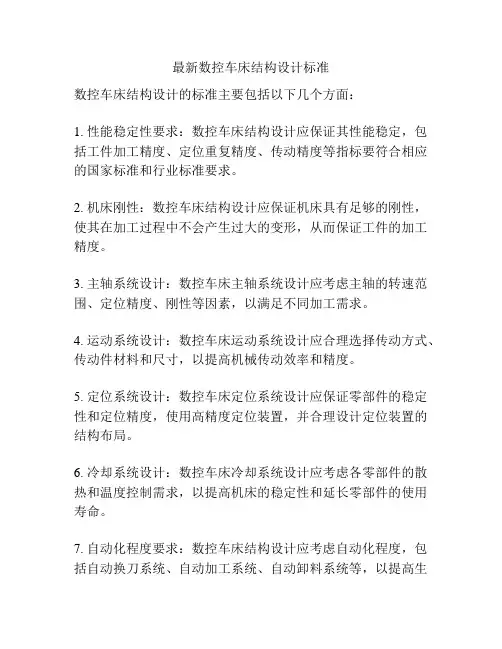 最新数控车床结构设计标准