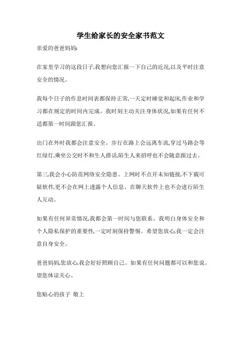 学生给家长的安全家书范文