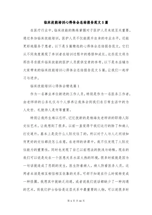临床技能培训心得体会总结报告范文5篇