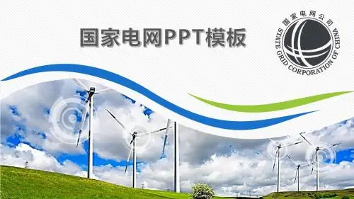 清新QC电网国家电网PPT模板