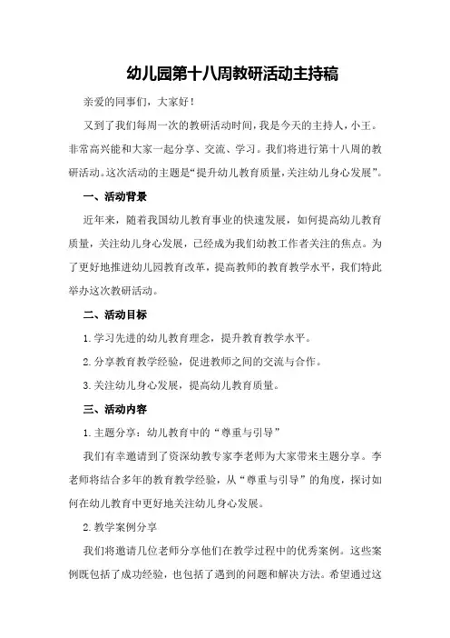 幼儿园第十八周教研活动主持稿