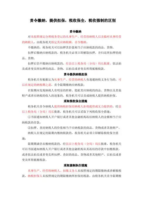 责令缴纳,提供担保,税收保全,税收强制的区别
