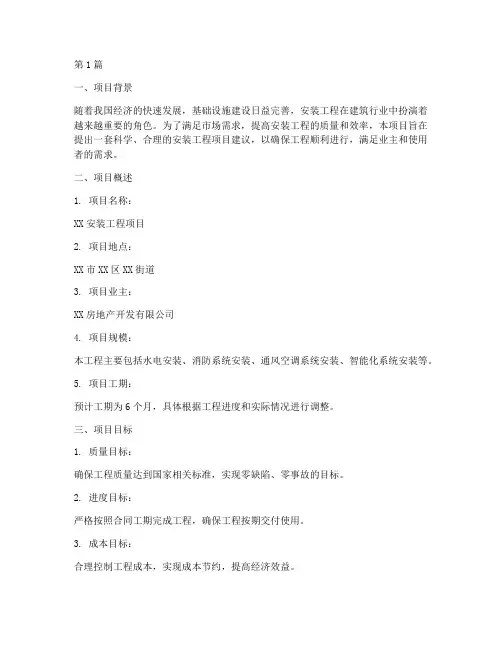 安装工程项目建议书(3篇)