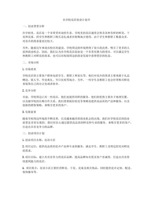 从学校花店创业计划书