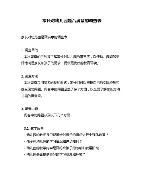 家长对幼儿园是否满意的调查表