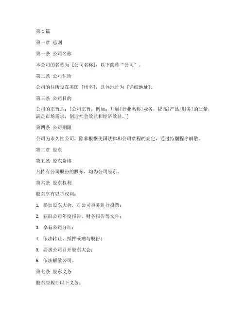 美国公司章程_中英(3篇)