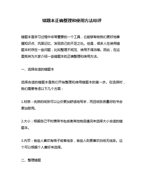 错题本正确整理和使用方法综评