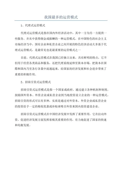 我国最多的运营模式