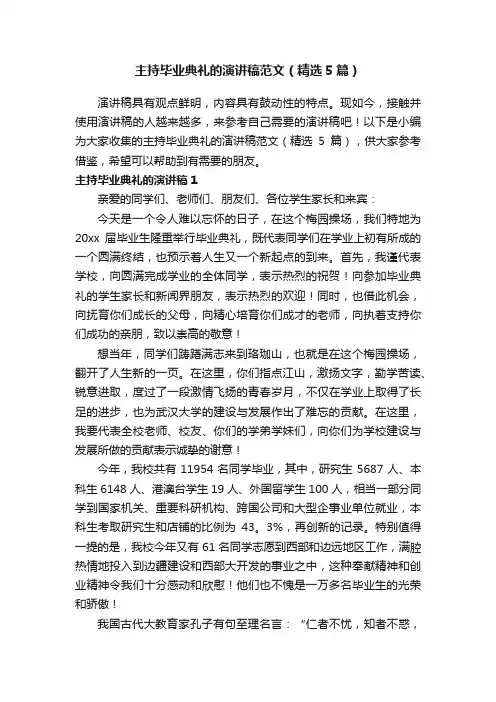 主持毕业典礼的演讲稿范文（精选5篇）