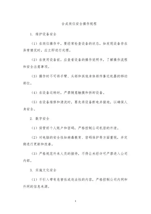 合成岗位安全操作规程