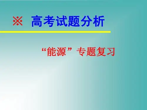 2010年高考地理热点能源问题