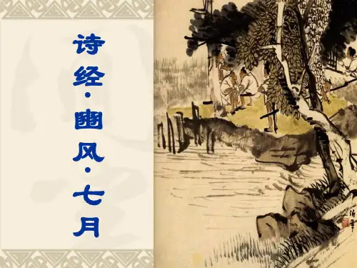 豳风·七月,蒹葭,采薇,黍离