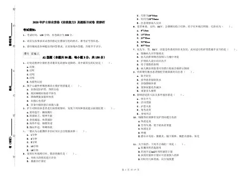 2020年护士职业资格《实践能力》真题练习试卷 附解析