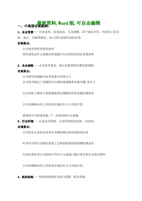 人力资源咨询项目人员访谈提纲