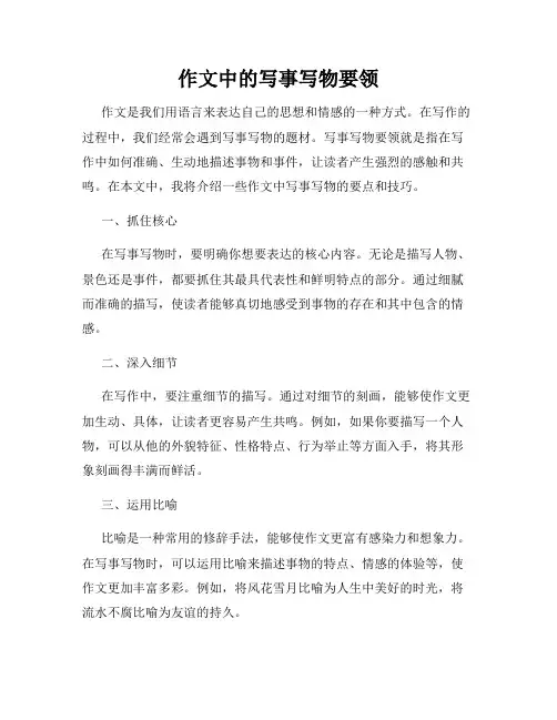 作文中的写事写物要领