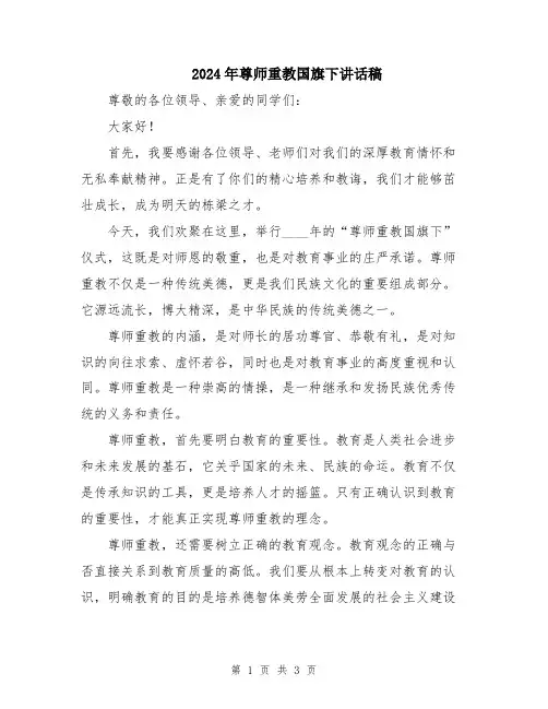 2024年尊师重教国旗下讲话稿