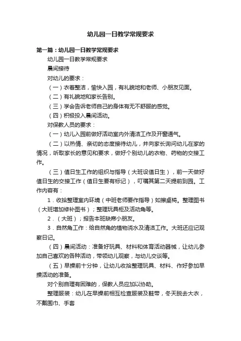 幼儿园一日教学常规要求