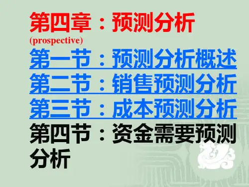 管理会计 第5章--预测分析