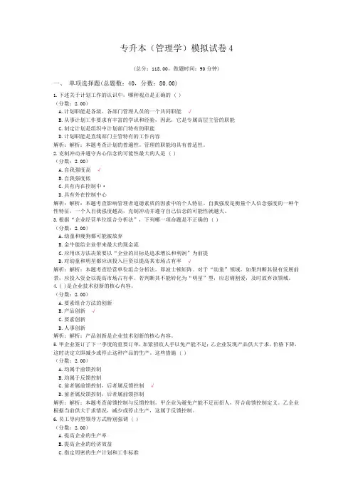 专升本(管理学)模拟试卷4