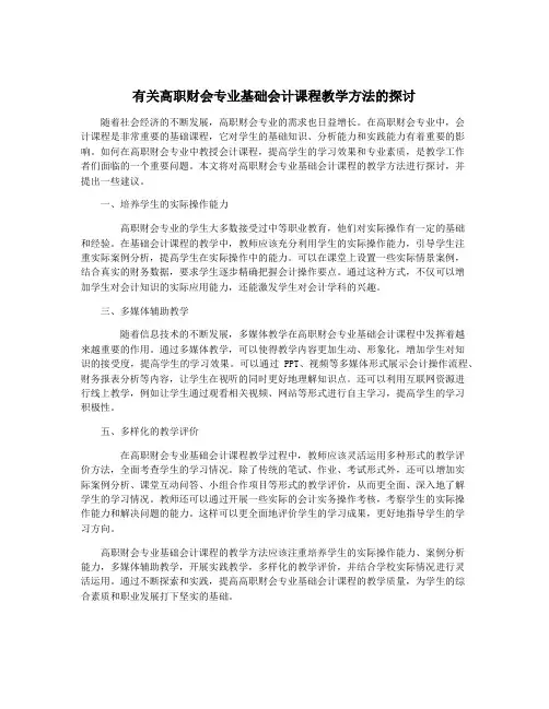 有关高职财会专业基础会计课程教学方法的探讨