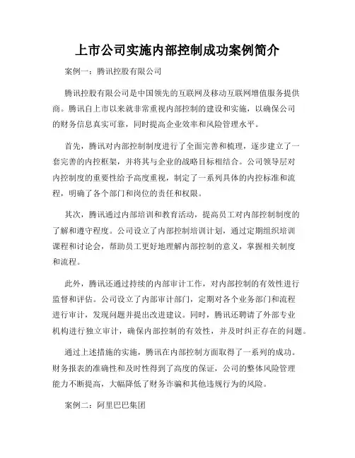 上市公司实施内部控制成功案例简介