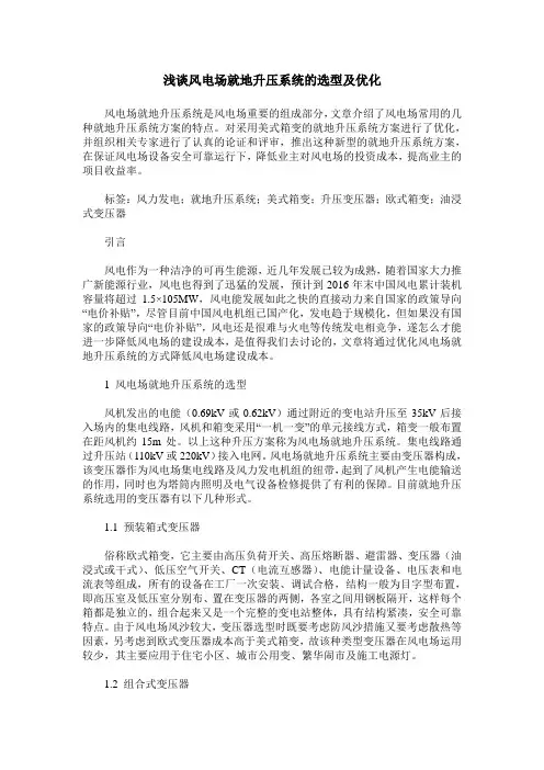 浅谈风电场就地升压系统的选型及优化