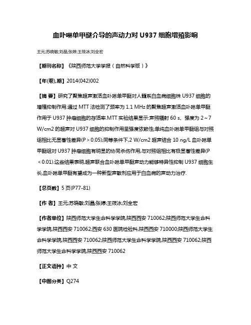 血卟啉单甲醚介导的声动力对U937细胞增殖影响