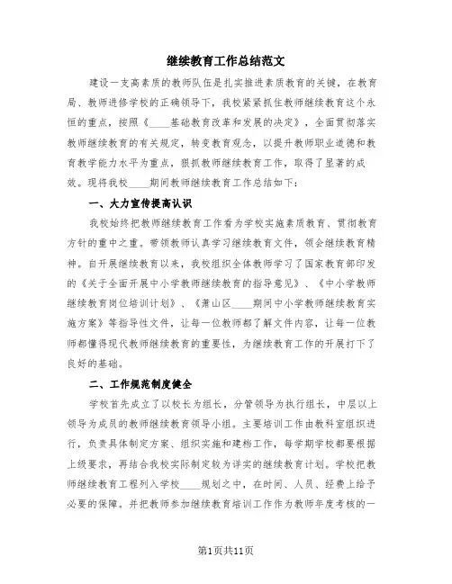 继续教育工作总结范文(3篇)