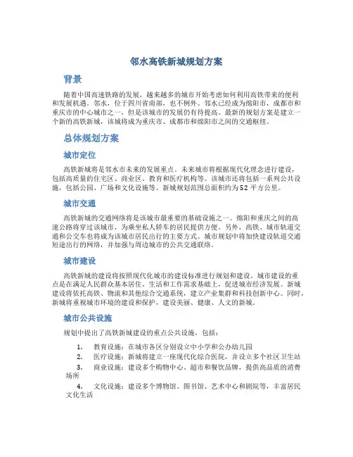 邻水高铁新城规划方案