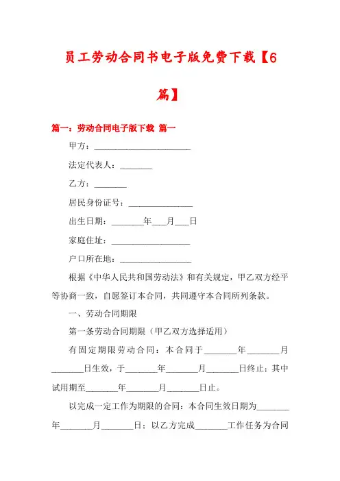 员工劳动合同书电子版免费下载【6篇】