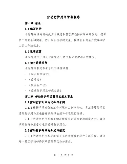 劳动防护用品管理程序（三篇）