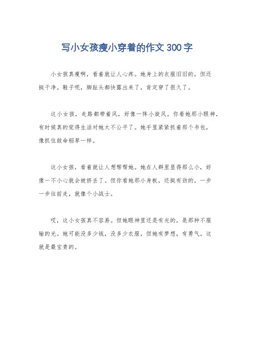 写小女孩瘦小穿着的作文300字