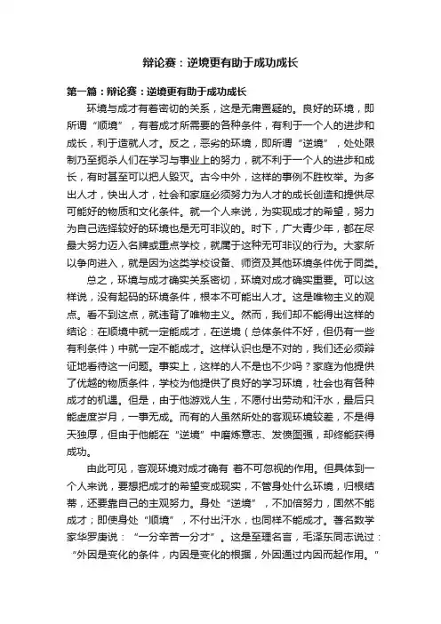 辩论赛：逆境更有助于成功成长