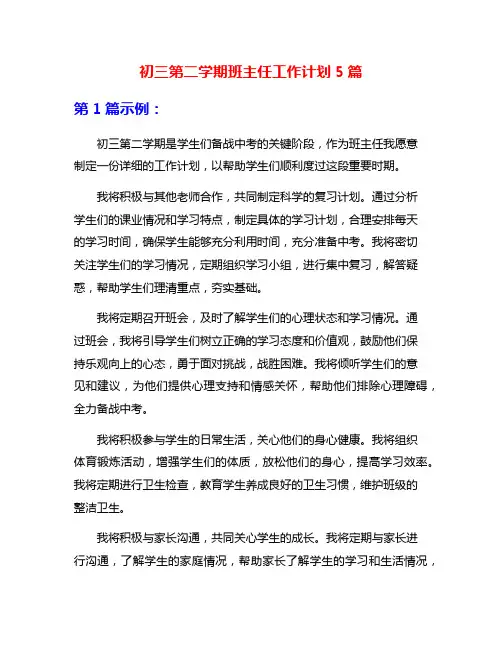 初三第二学期班主任工作计划5篇