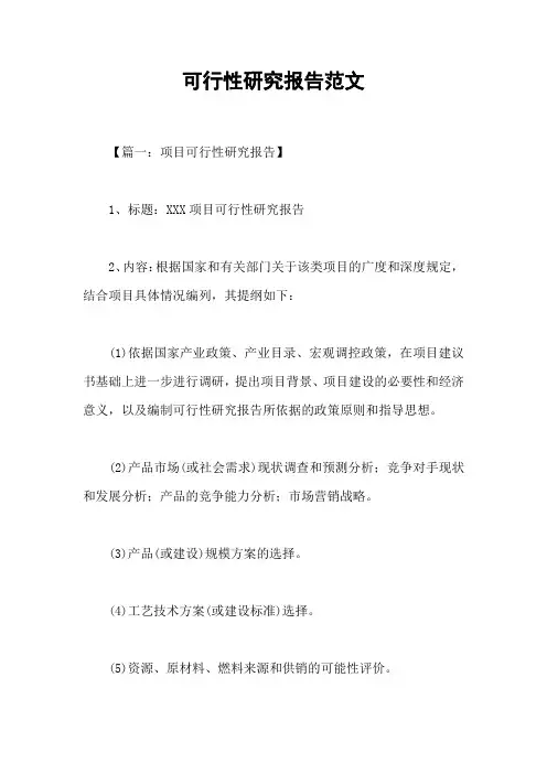 (完整版)可行性研究报告范文